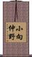 小向仲野 Scroll