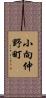 小向仲野町 Scroll