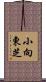 小向東芝 Scroll