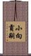 小向貢嗣 Scroll