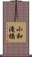 小和滝橋 Scroll