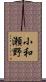 小和瀬野 Scroll