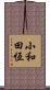 小和田恆 Scroll
