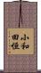 小和田恒 Scroll