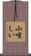 小喧しい Scroll