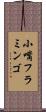 小嘴フラミンゴ Scroll
