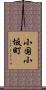 小国小坂町 Scroll