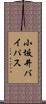 小坂井バイパス Scroll