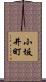 小坂井町 Scroll