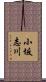小坂志川 Scroll