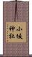 小坂神社 Scroll