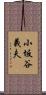 小坂谷義夫 Scroll