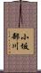 小坂部川 Scroll