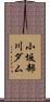 小坂部川ダム Scroll