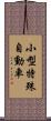 小型特殊自動車 Scroll