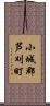 小城郡芦刈町 Scroll