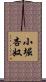 小堀杏奴 Scroll