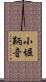 小堀鞆音 Scroll