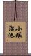 小塚溜池 Scroll