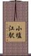 小塩江駅 Scroll