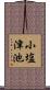 小塩津池 Scroll