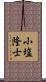 小塩隆士 Scroll