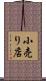 小売り店 Scroll