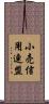 小売信用連盟 Scroll