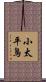 小太平鳥 Scroll