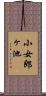 小女郎ヶ池 Scroll