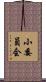 小委員会 Scroll