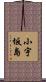 小宇坂島 Scroll