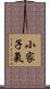 小家子氣 Scroll