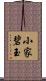 小家碧玉 Scroll