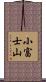 小富士山 Scroll