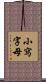 小寫字母 Scroll