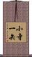 小寺一矢 Scroll