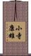 小寺康雄 Scroll