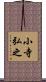 小寺弘之 Scroll