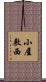 小屋敷西 Scroll