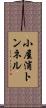 小屋浦トンネル Scroll