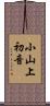 小山上初音 Scroll