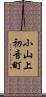 小山上初音町 Scroll