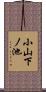 小山下ノ池 Scroll
