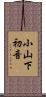 小山下初音 Scroll