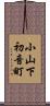 小山下初音町 Scroll