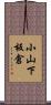 小山下板倉 Scroll