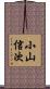 小山信次 Scroll