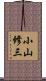 小山修三 Scroll