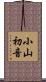 小山初音 Scroll